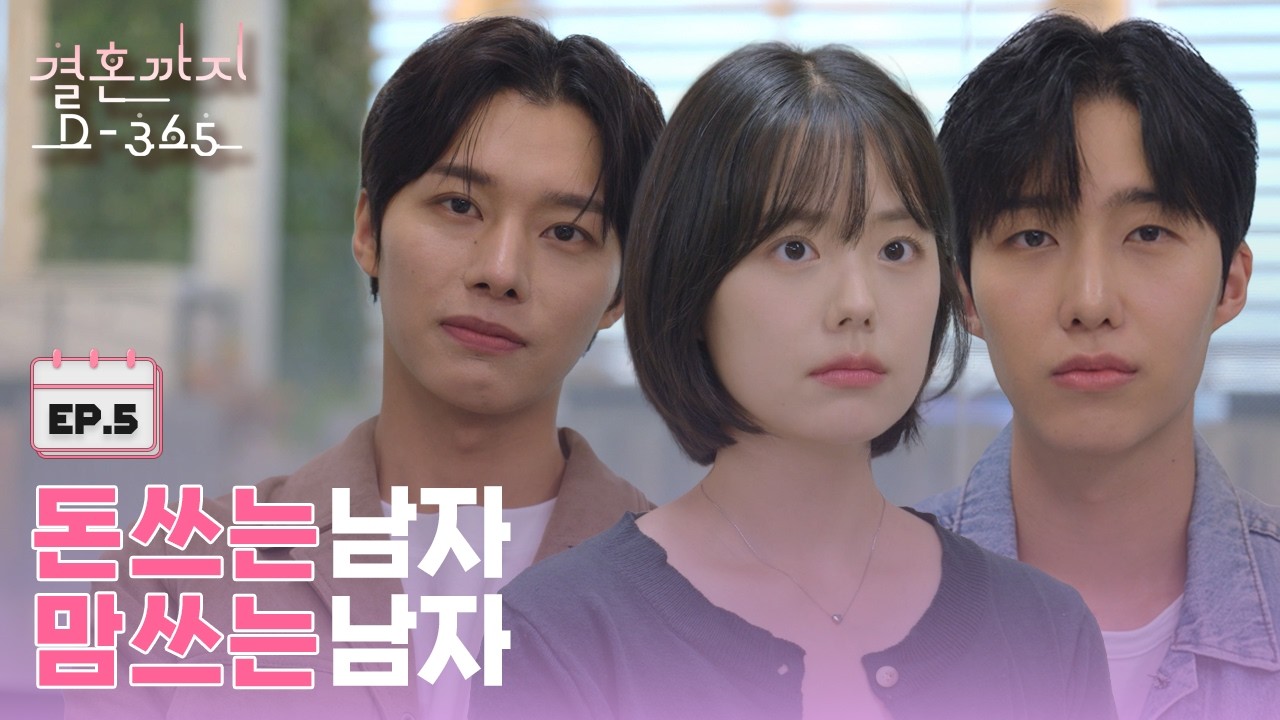 두 개의 답안지ㅣ[결혼까지 D-365] EP05