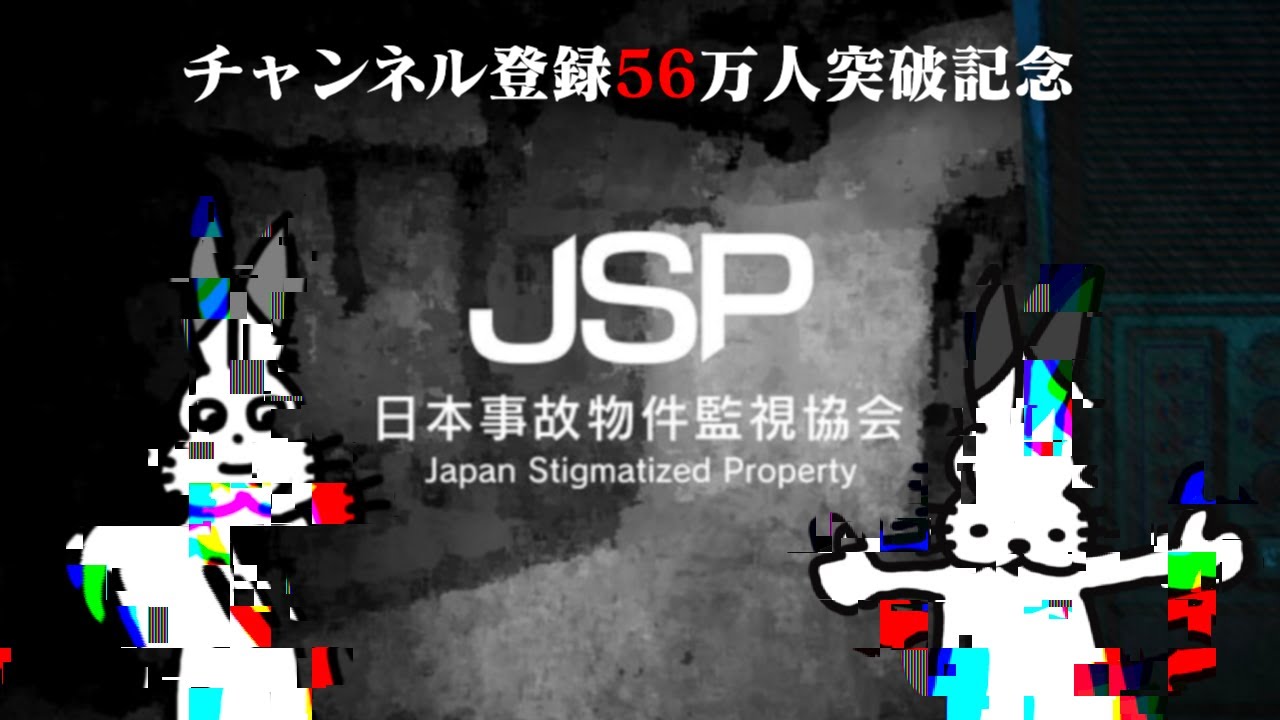 【生放送】「日本事故物件監視協会」実況プレイ