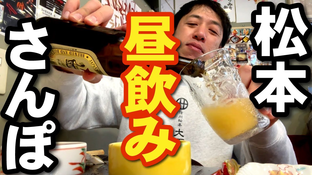【松本はしご酒（6）】松本うら町～上土町～東町界隈をぶらり飲み
