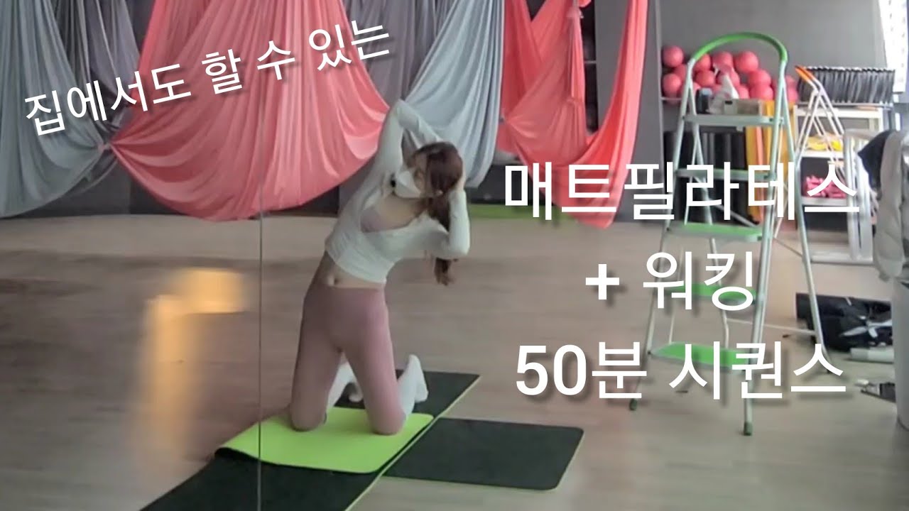 매트필라테스+워킹 50분시퀀스 [요가꿈나무]