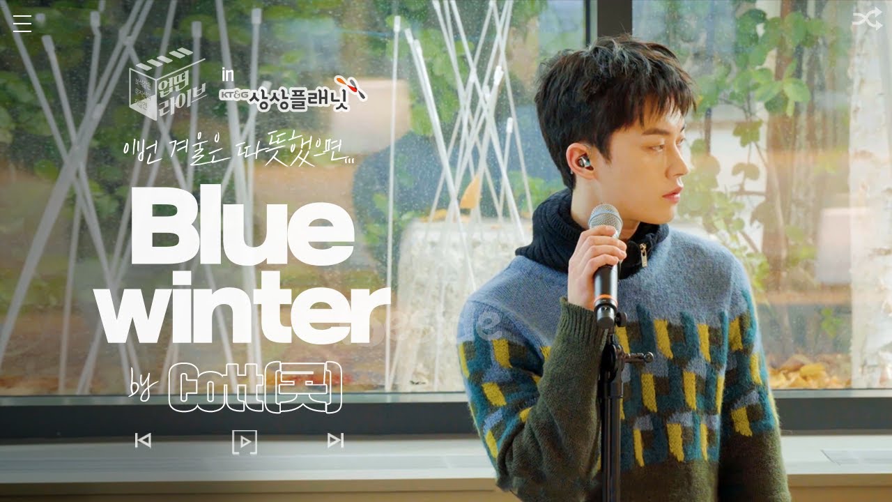 [업떤라이브] 이번 겨울은 따뜻했으면..._Blue winter by Cott(콧) in KT&G 상상플래닛
