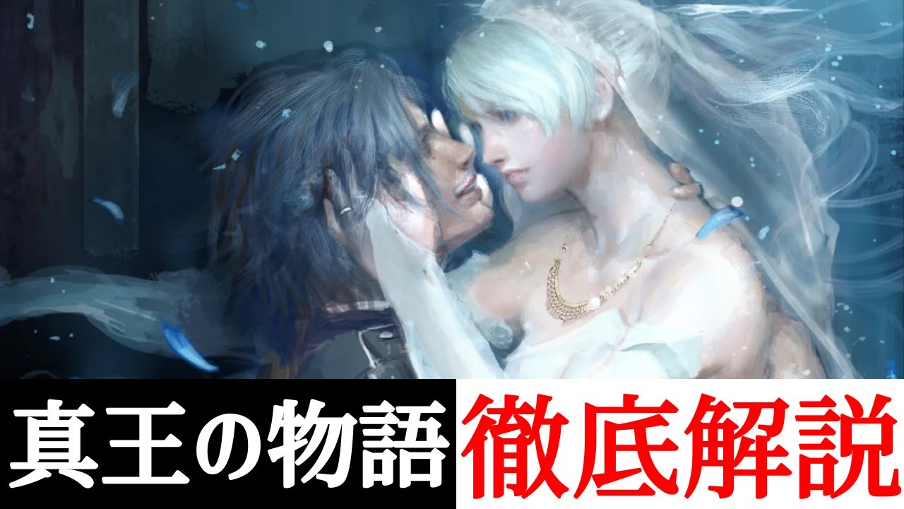【FF15】続編への布石！？涙不可避のノクティスのストーリーを解説！【考察】