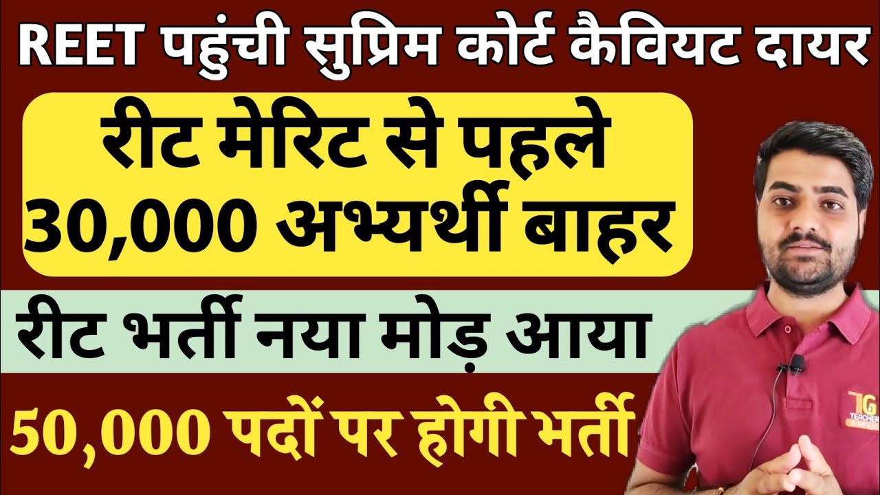 REET 2021, पहुंची सुप्रिम कोर्ट, Reet cut off से 30,000 अभ्यर्थी बाहर, 50,000 पदों पर होगी भर्ती