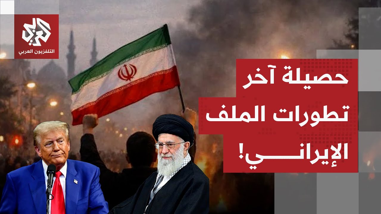 قواعد اللعبة انقلبت بين الميادين والمكاتب.. تعرف على آخر تطورات الملف الإيراني في هذا الملف