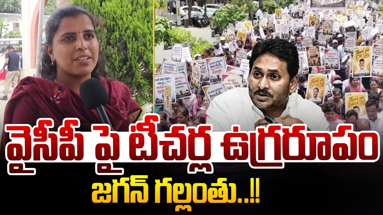 వైసీపీ పై టీచర్ల ఉగ్రరూపం : Mega DSC Qualified Teacher Fire on YS Jagan | Sharp Punches On YCP