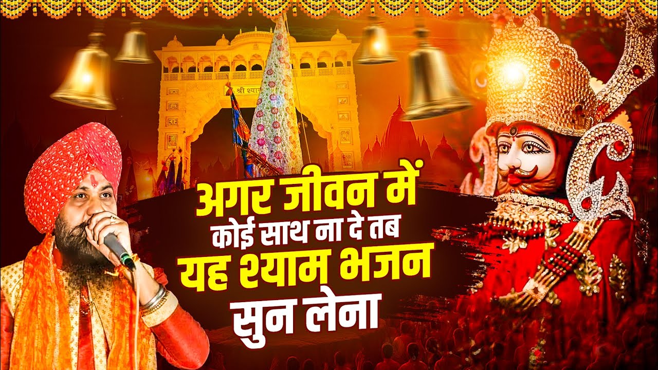 नॉनस्टॉप खाटू श्याम जी भजन,Latest Shyam Bhajan 2025,बाबा श्याम भजन,Lord Shyam Bhajan 2025