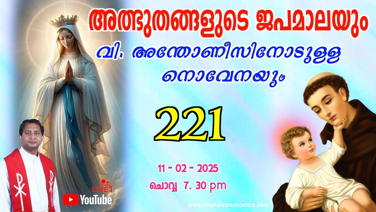 അത്ഭുതങ്ങളുടെ ജപമാല 🌹07.30 pm 🕊️ ചൊവ്വ  11-02-25 💒