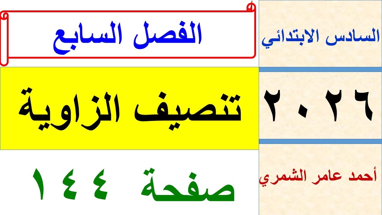 انشاءات هندسية تنصيف الزاوية / رياضيات السادس الابتدائي صفحة 144 / الفصل السابع