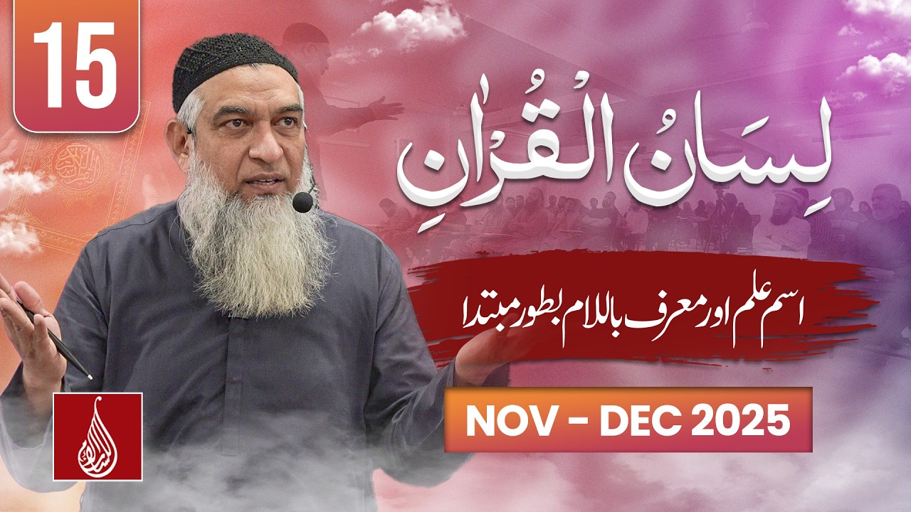 Lesson 15 | Mubtada: Ism Alam & Mu'arraf bil Laam | Lisan ul Quran L1 | Rwp 2025 | Ustad Amir Sohail