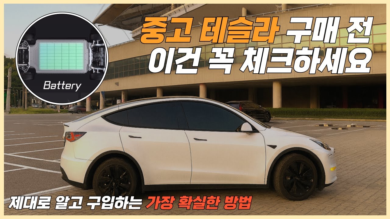 중고 테슬라 살 때 꼭 확인해야 할 것들 (feat. 리볼트)
