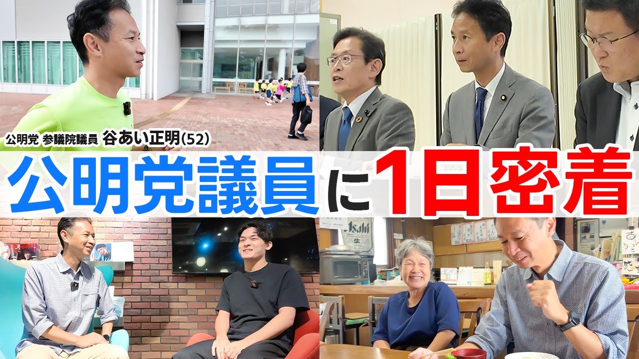 【初公開】公明党議員の超リアルな1日に密着してみたら、意外すぎた...【谷合正明】