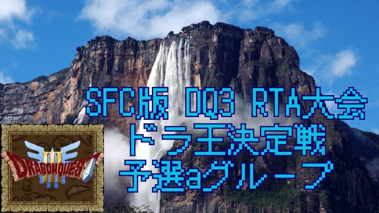 SFC版DQ3 RTA #203 (2026/3/14) ドラ王準々決勝敗者復活戦
