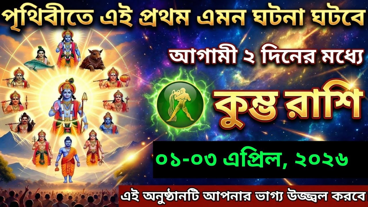 কুম্ভ রাশি ১৬-১৮ ফেব্রুয়ারী ২০২৬ পৃথিবীতে এই প্রথম এমন ঘটনা ঘটবে আগামী ২ দিনের মধ্যে ।