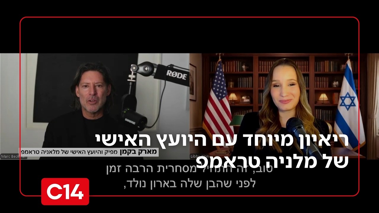 ריאיון מיוחד עם המפיק והיועץ האישי של מלניה טראמפ | החדשות
