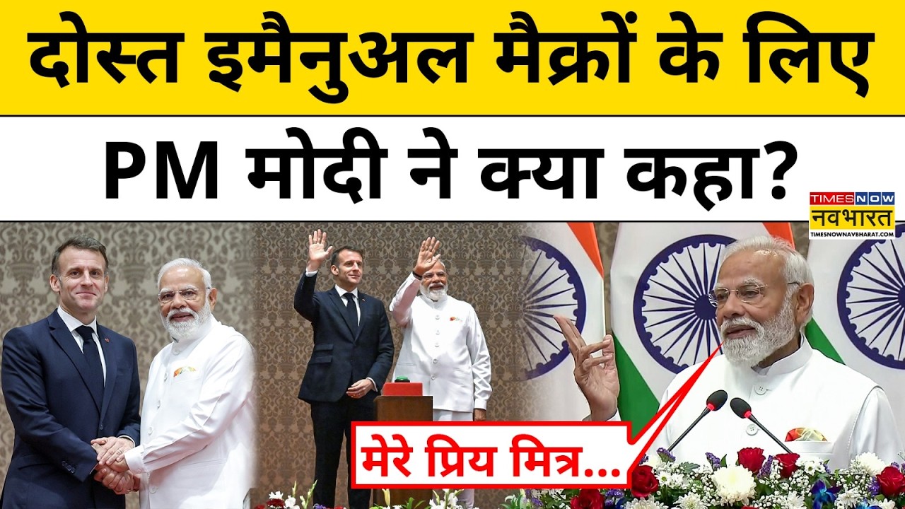 Emmanuel Macron India Visit:France के राष्ट्रपति मैक्रों पर PM मोदी ने कही ये बात| Defence Deal| AI