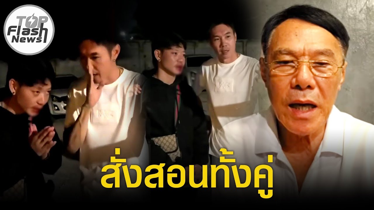 สั่งสอนทั้งคู่ 
