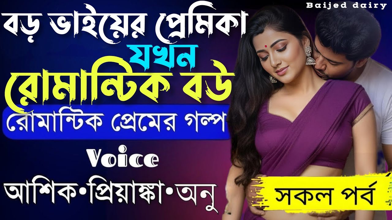 বড় ভাইয়ের প্রেমিকা যখন রোমান্টিক বউ__সকল পর্ব__Romantic Love Story_Voice_:Ashik+Priyanka__