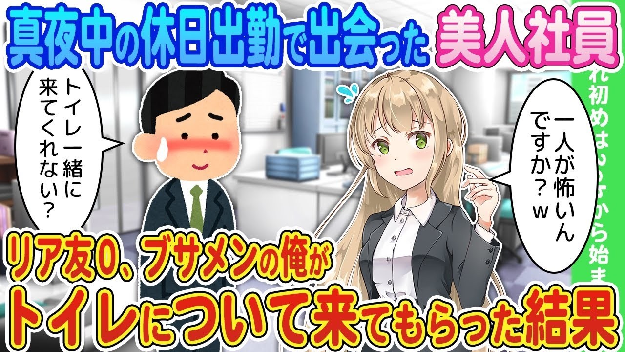 【2ch馴れ初め】真夜中の休日出勤で出会った美人社員→リア友０、ブサメンの俺がトイレについて来てもらった結果【ゆっくり】 °°°