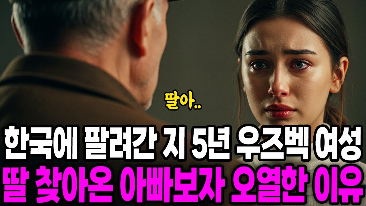 [해외감동사연] 한국에 팔려간 우즈베키스탄 딸 5년 만에 찾아온 아빠보자 오열한 이유