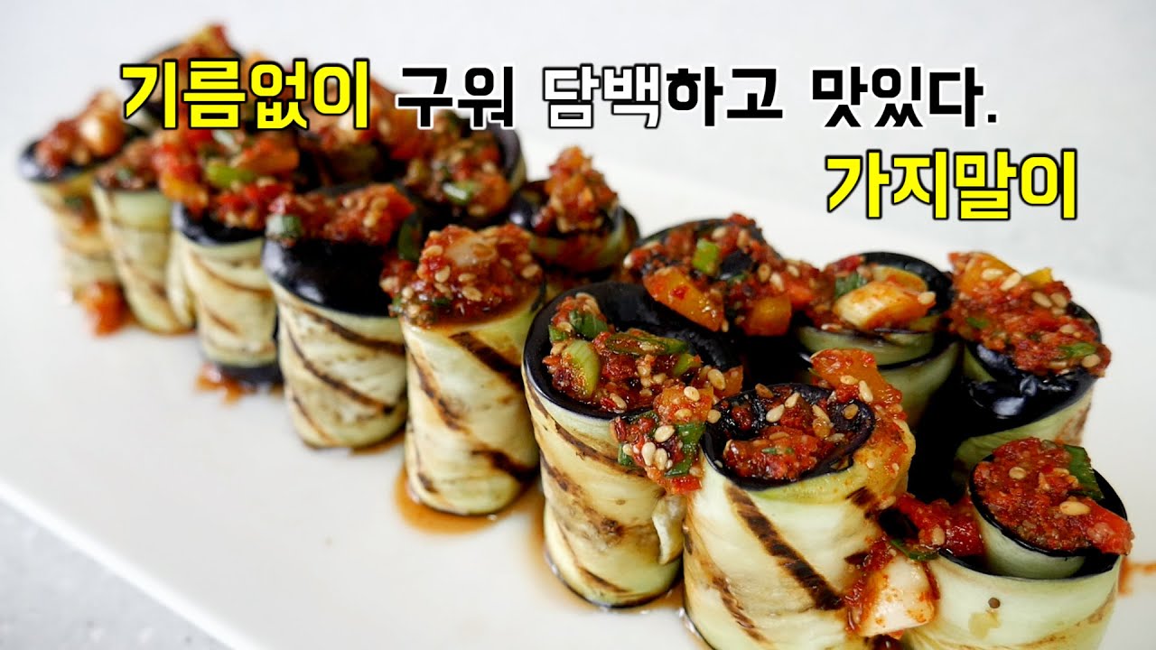 가지말이 기름없이 구워 담백! 메인으로 손색없는 가지요리