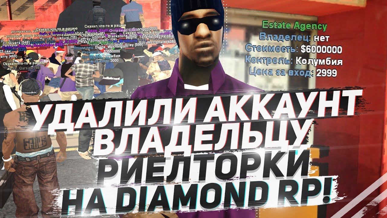 УДАЛИЛИ АККАУНТ ВЛАДЕЛЬЦУ РИЕЛТОРКИ ЗА ПРОДАЖУ ВИРТОВ НА DIAMOND RP!
