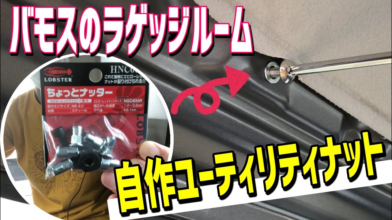 自作ユーティリティーナット！　バモスのラゲッジルームに「ちょっとナッター」を活用してユーティリティナットをDIY！