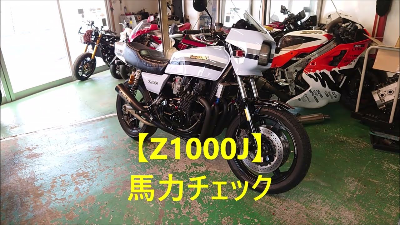 【Z1000J】馬力チェック