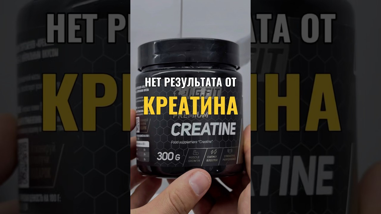 Почему креатин не работает❌