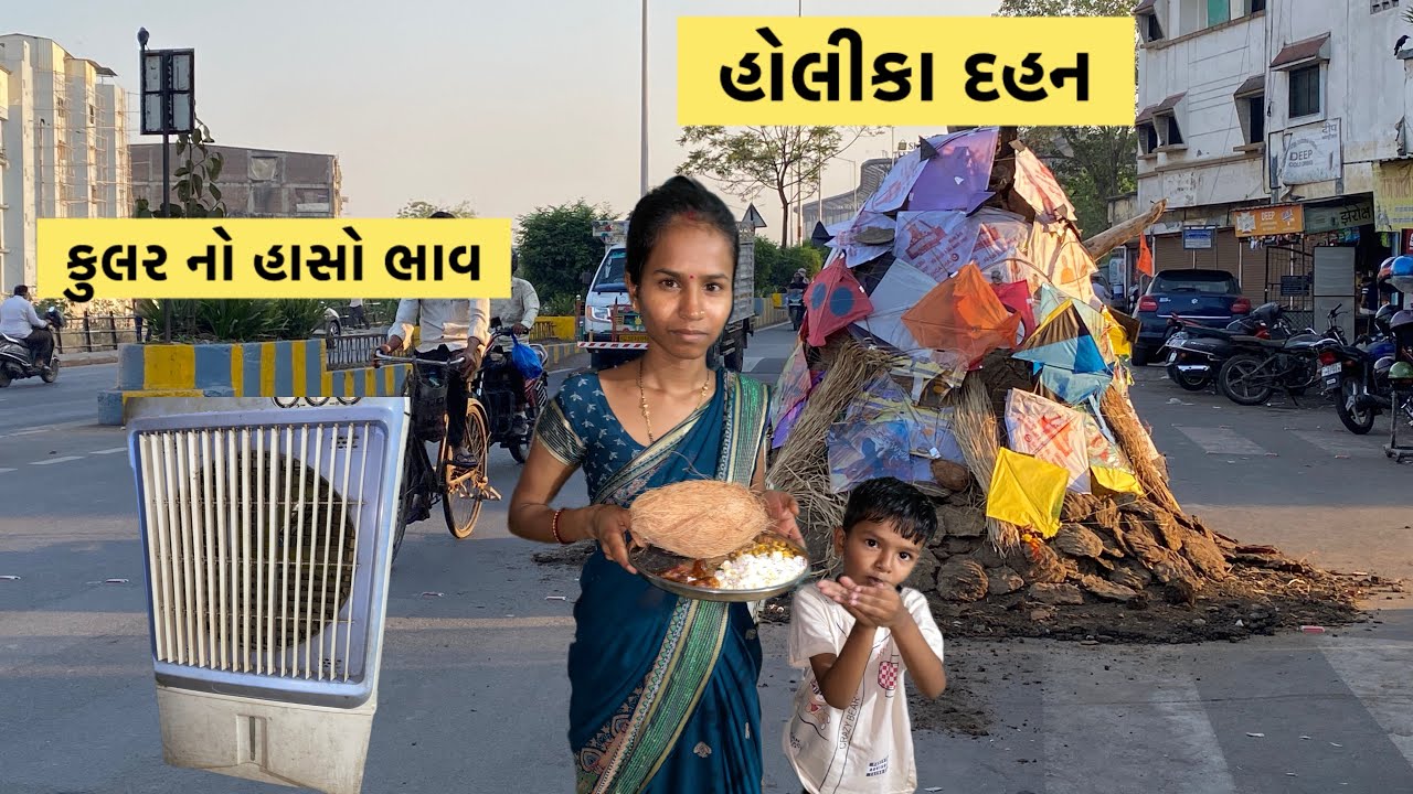 હોલીકા દહન કુલર નો હાસો ભાવ Holika Dahan cooler￼ prize @KetanbhaiMakvana-ki6um 