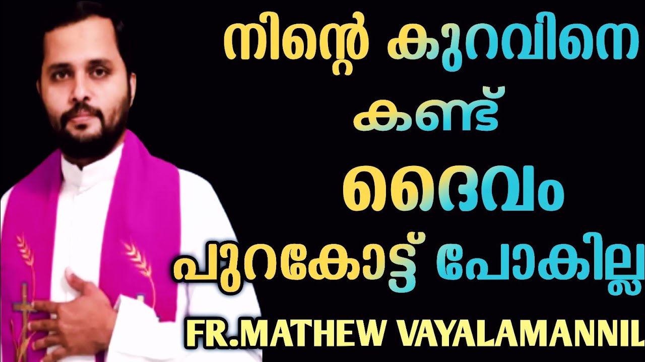 നിന്റെ കാര്യത്തിൽ ദൈവം പുറകോട്ടു പോകില്ല|FR.MATHEW VAYALAMANNIL