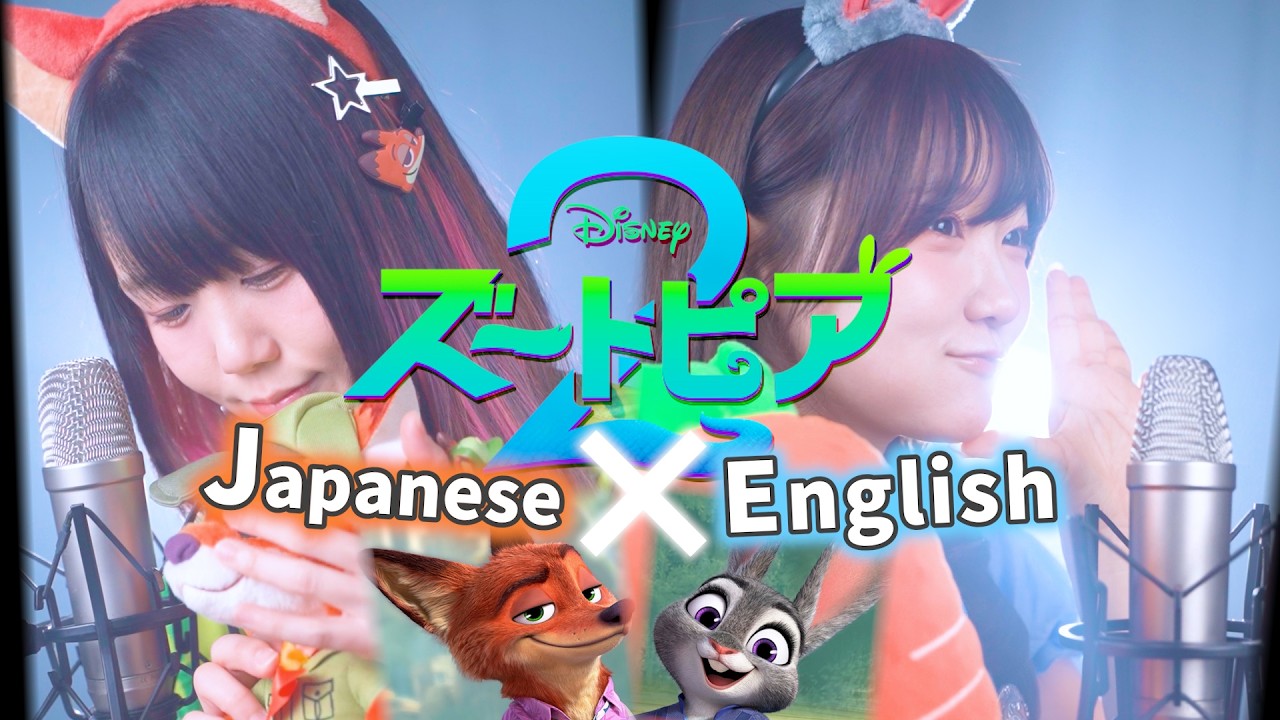 【Zootopia 2】大好きなズートピア 日本語×英語 で歌ってみた！Zoo - Shakira / Dream Ami (なすお☆ りみー)