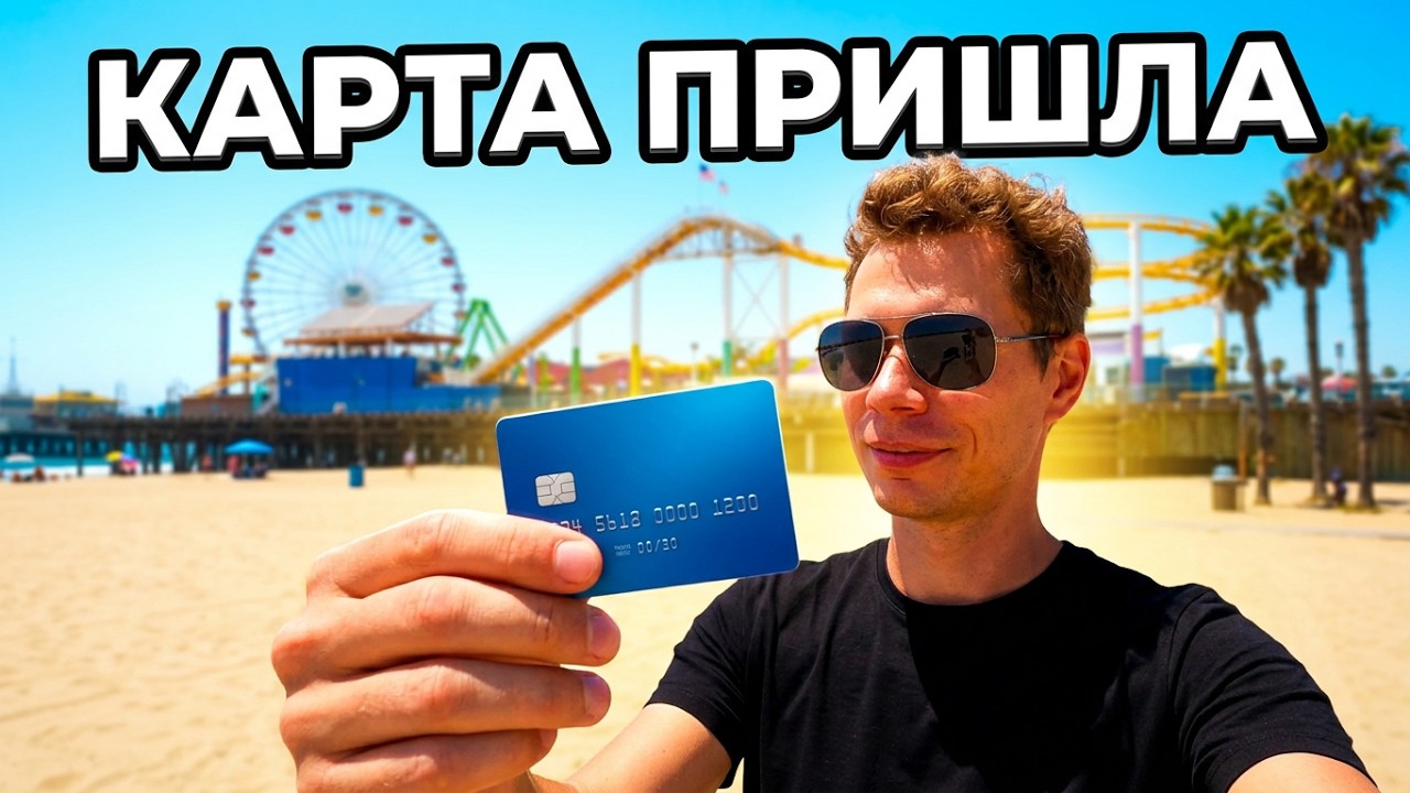 ПРИСЛАЛИ БАНКОВСКУЮ КАРТУ. ХОТИМ АРЕНДОВАТЬ МАШИНУ НА МЕСЯЦ. САНТА-МОНИКА И ТИХООКЕАНСКИЙ ПЛЯЖ.
