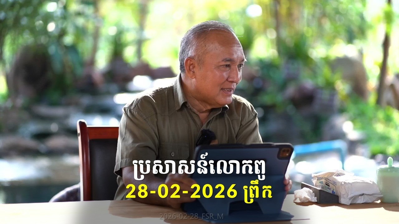 28-02-2026 ពេលព្រឹក ប្រសាសន៍លោកពូ ខឹម វាសនា Khem Veasna 2026