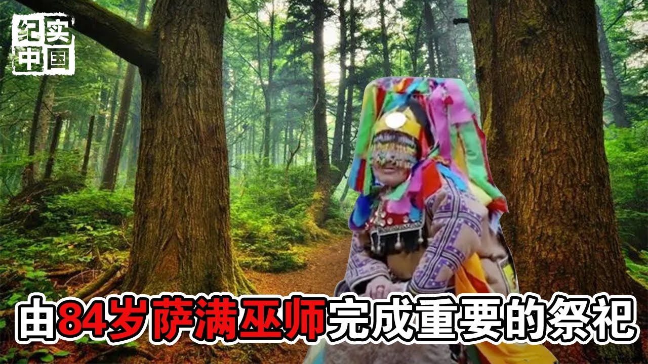 总人口不足一万的鄂伦春族，独创的祭祀文化，由84岁萨满巫师完成，惊呆旁人！#纪实中国 #纪录片