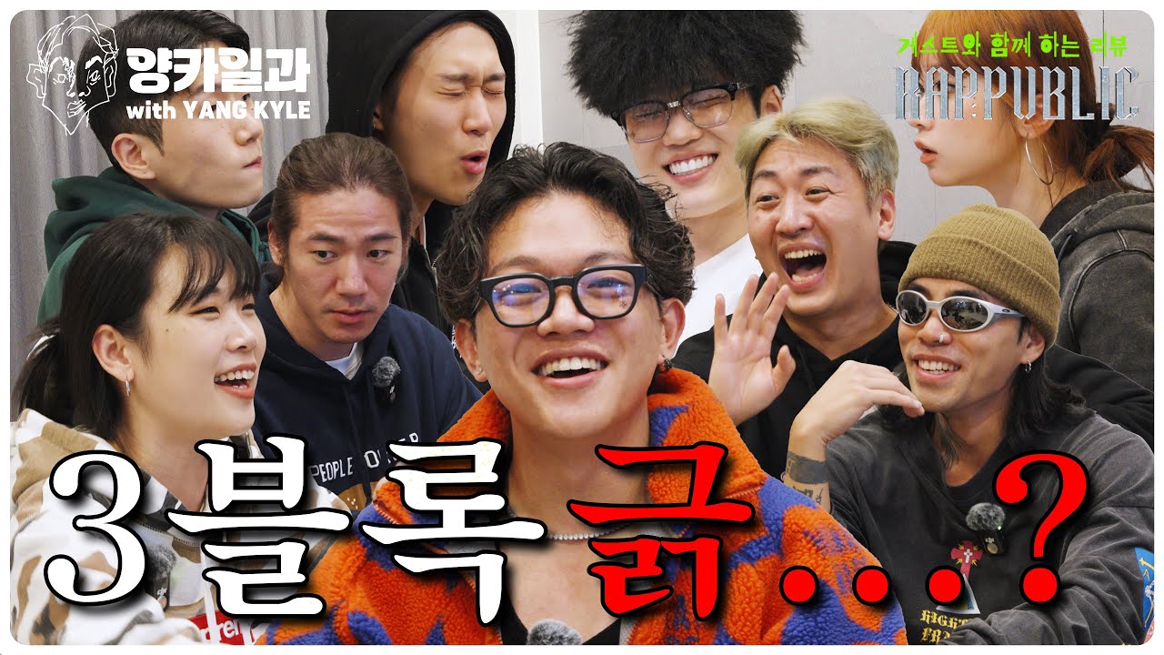 [ENG SUB] 랩:퍼블릭 3블록, 풀코스로 즐겨보자~ [양카일과 랩:퍼블릭 6~12화 리뷰 EP. 02]
