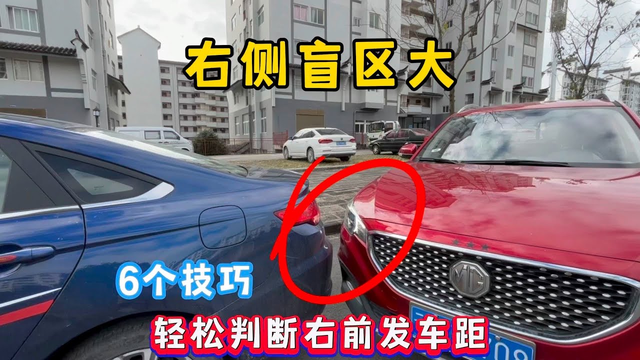 新手如何判断右前方车距？6个技巧提升车感，让你告别车头剐蹭