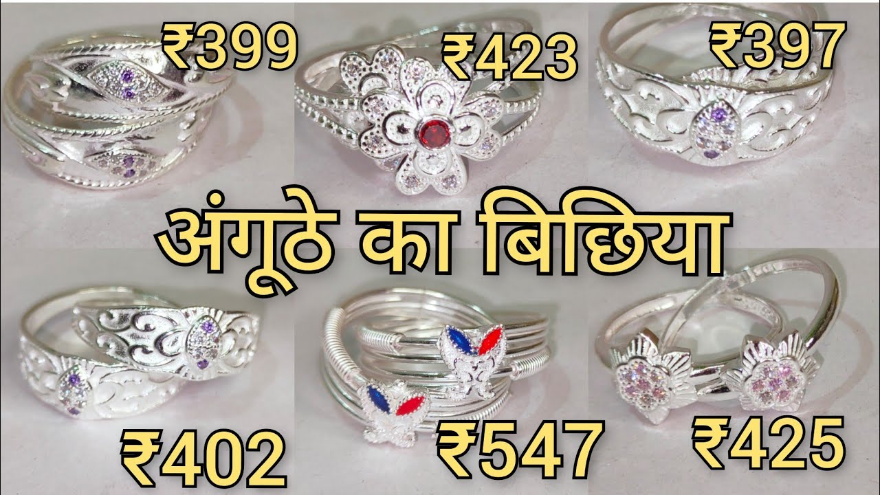 Latest Toe Rings || Anguthe ka Bichhiya || Silver Toe Rings With Price #toering  #silverjewellery