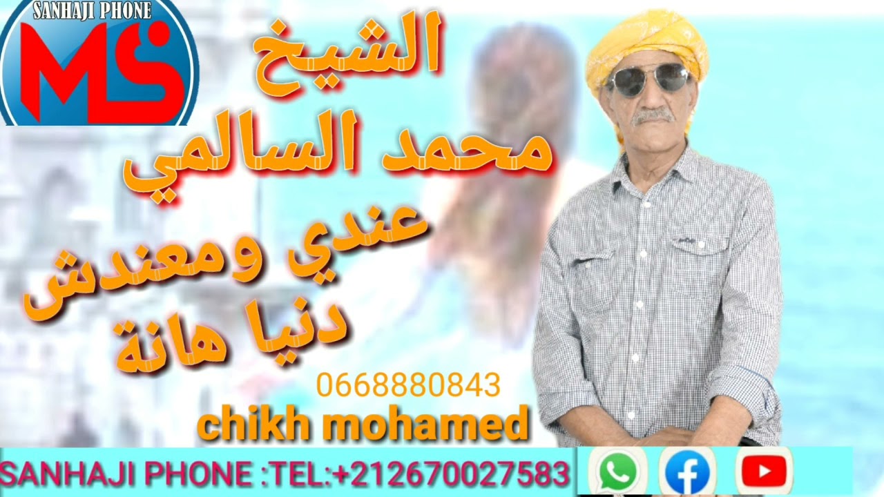 Mohammed Salmi -🇲🇦🤝🇩🇿 3andi O ma3ndich Da3wa Hanya