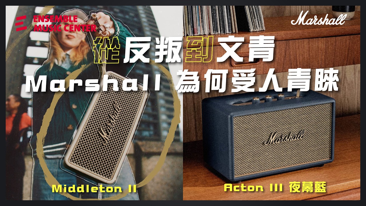 Middleton II 重磅升級！加碼開箱 Marshall Acton III 夜幕藍新版本 #Marshall #MiddletonII #ActonIII