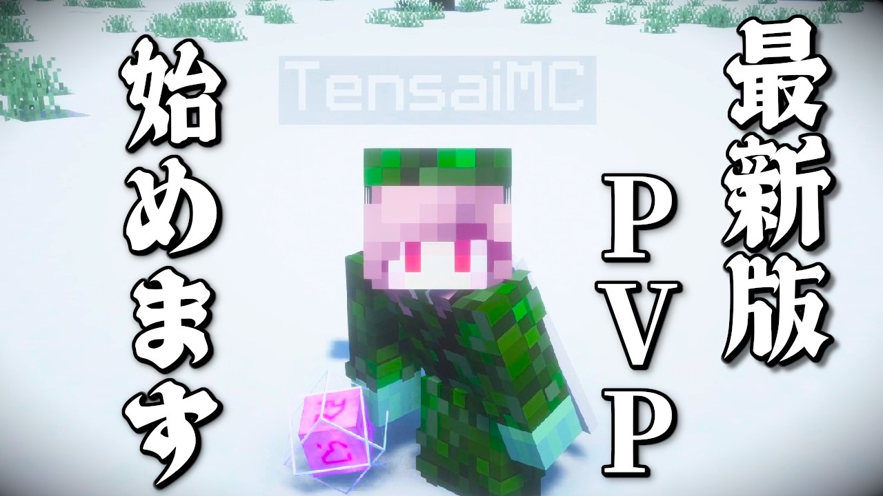 【マイクラPVP】今日から最強目指して最新版PVP始めます