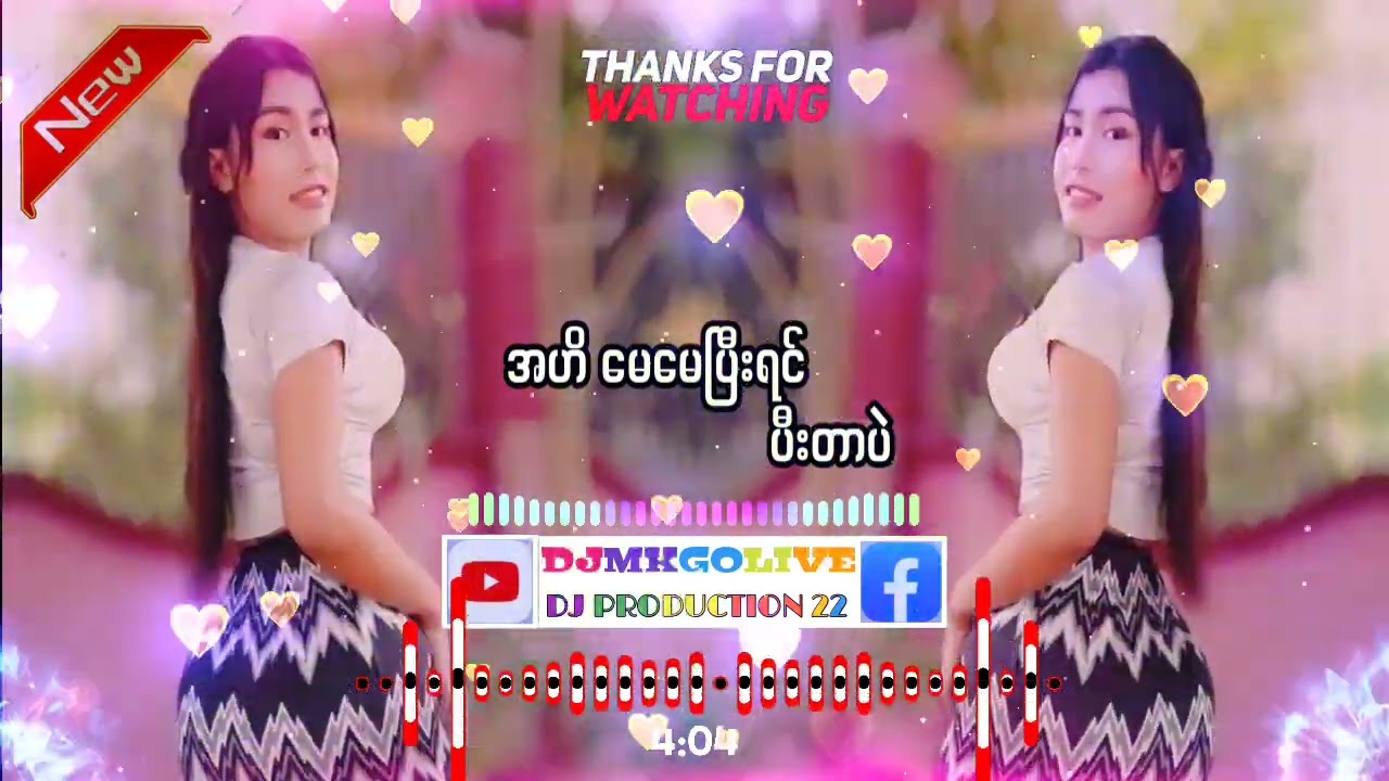 မြန်မာdj မေမေပြီးရင် ပီးတာပဲ အလွင့်လေး ထုပ်လွှင့်