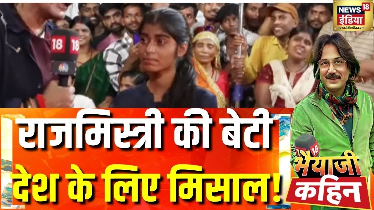 Bihar Election: राजमिस्त्री की बेटी  बनी देश के लिए मिसाल ! |Bhaiyaji Kahin With Prateek Trivedi