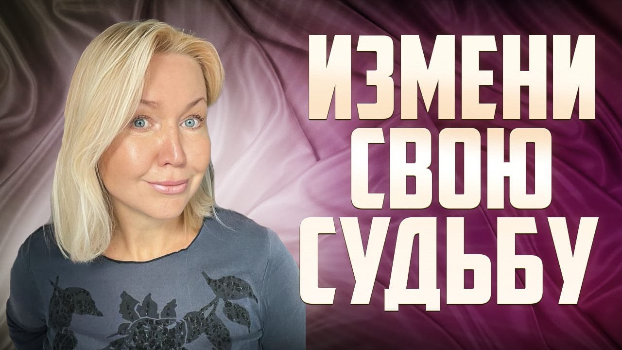 Узнай свой СЦЕНАРИЙ ЖИЗНИ! Как изменить жизнь?