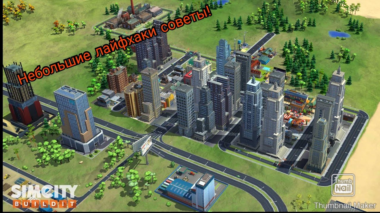 Simcity Buildit развиваем город! Небольшые лайфхаки-советы!