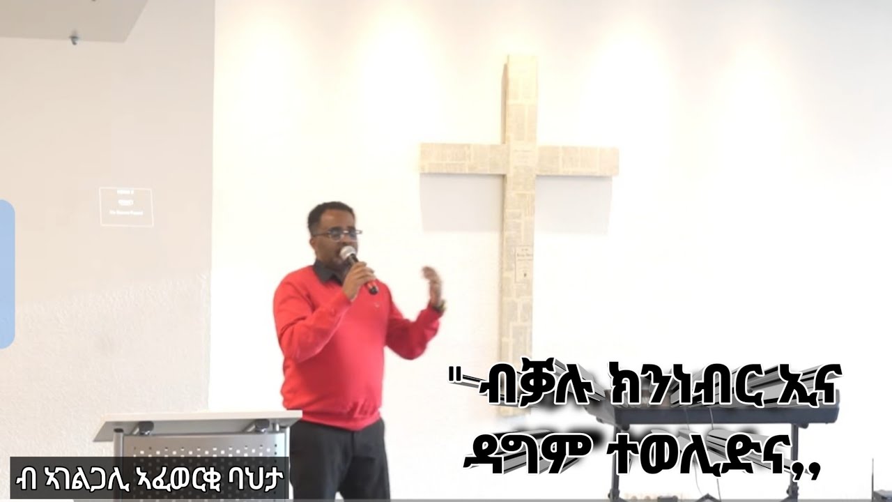 //ብቓሉ ክንነብር ኢና ዳግም ተወሊድና// ብኣገልጋሊ ኣፍወርቂ ባህታ@ ማሕበር ክርስቶስ ኮለን ጀርመን