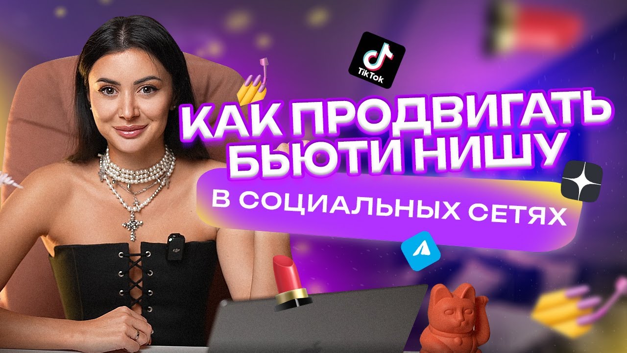 Как раскрутить бьюти-бизнес в соцсетях и привлечь клиентов? // Разбираем ниши в SMM