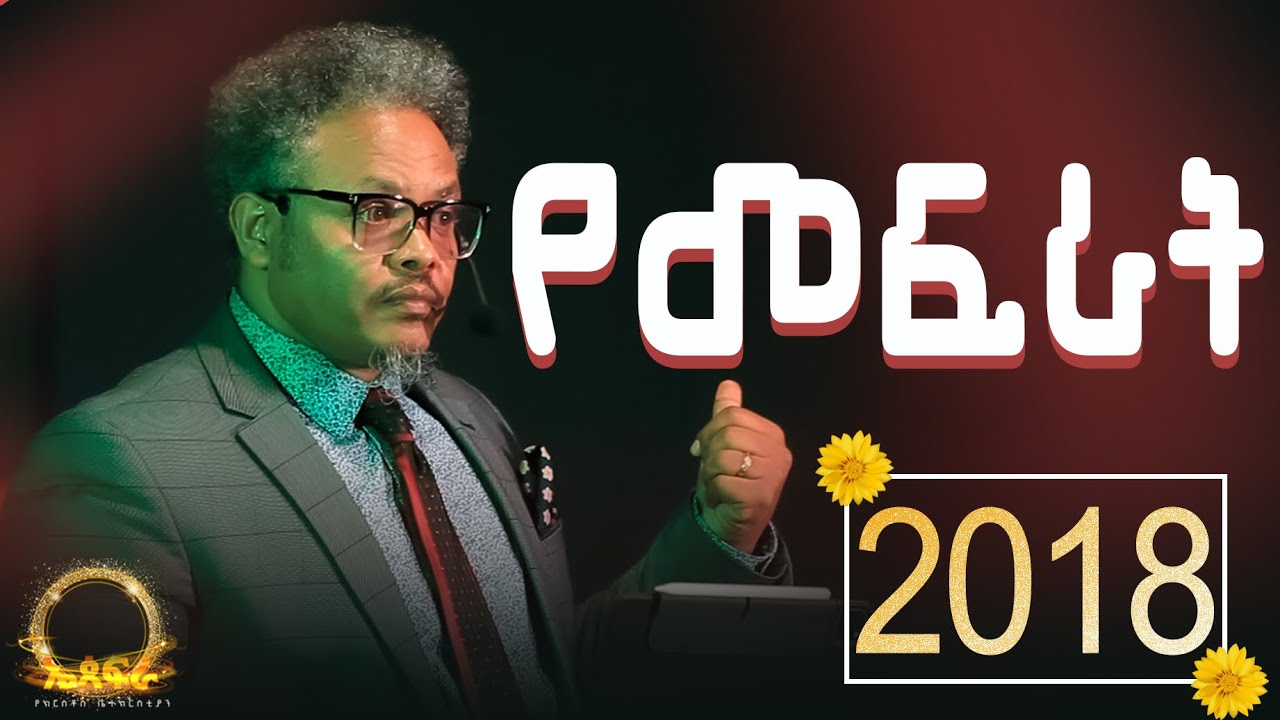 2018 የመፍራት ———-‼️ በፓ/ር ቸሬ የቀረበ 2018 ዓመተ ምህረት እንዲሳካልን‼️