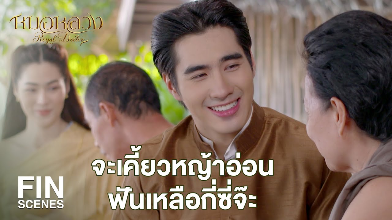 FIN | หมอดูแลเราดียิ่งกว่าลูกอีก ขอบคุณหมอมากนะจ๊ะ | หมอหลวง EP.19 | Ch3Thailand