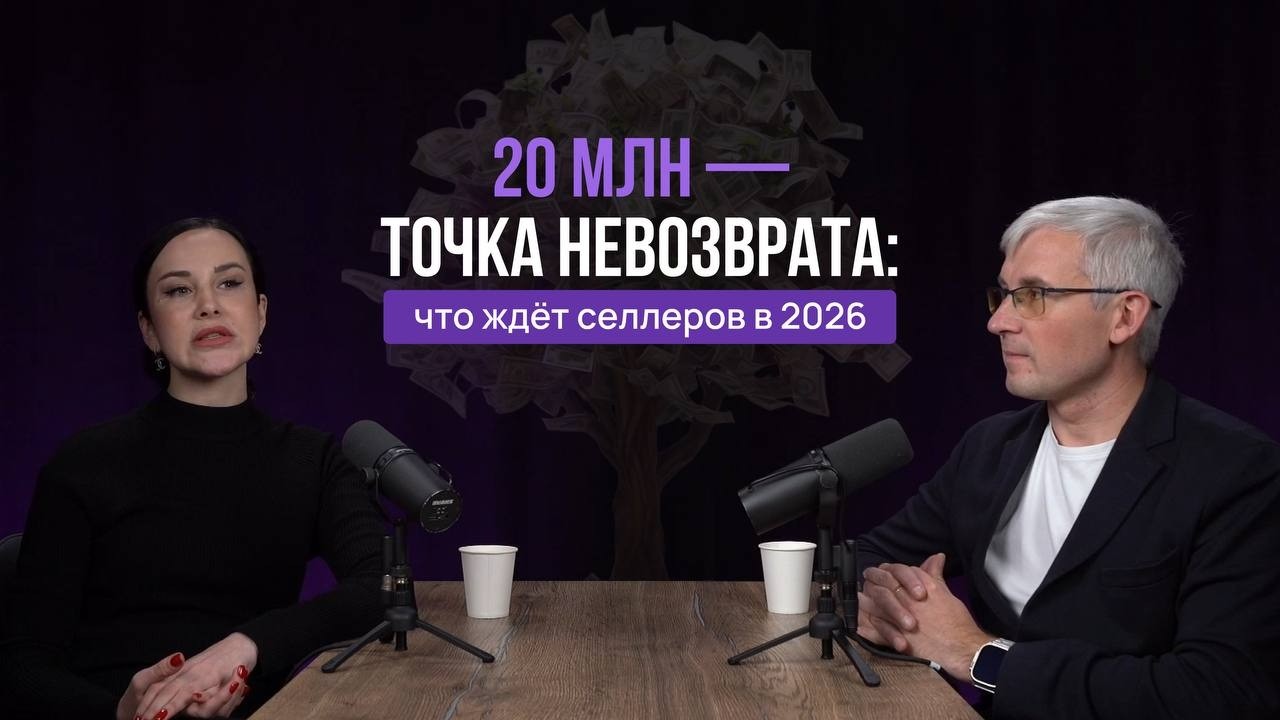 20 млн — точка невозврата: что ждёт селлеров в 2026