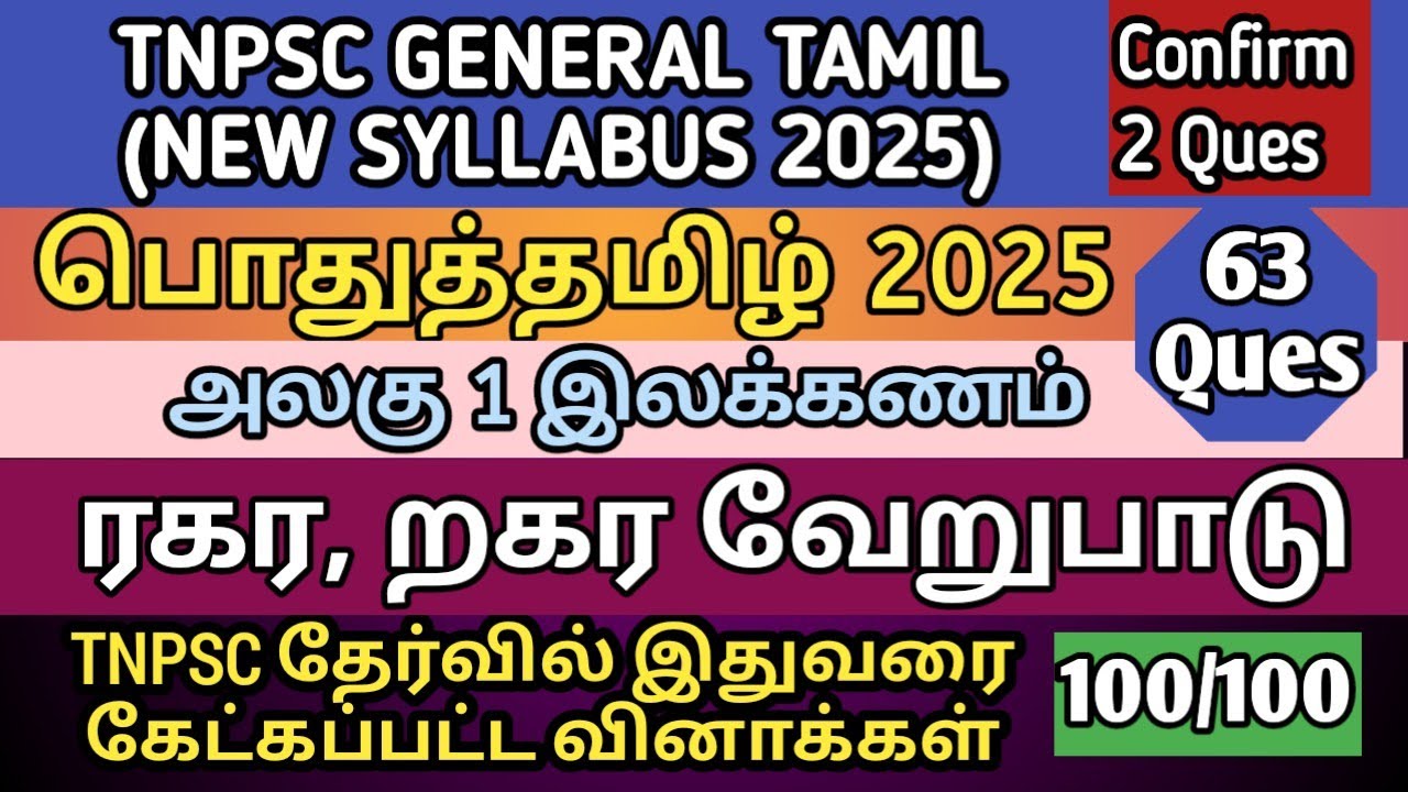 ரகர, றகர வேறுபாடு | TNPSC General Tamil 2025 | All TNPSC Previous year Questions | TNPSC, SI, TET